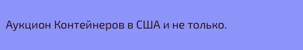 Аукцион Контейнеров в США и не только. 